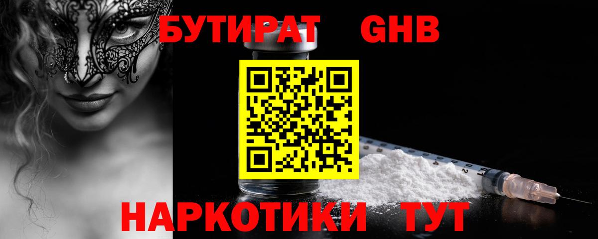 Людиново  БУТИРАТ жидкий экстази  БУТИРАТ  Вход с VPN 